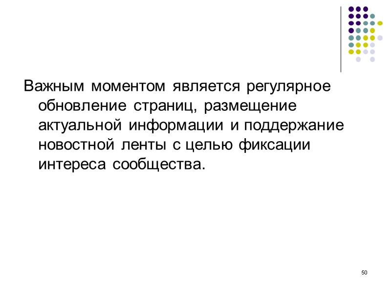 50 Важным моментом является регулярное обновление страниц, размещение актуальной информации и поддержание новостной ленты 50 Важным моментом является регулярное обновление страниц, размещение актуальной информации и поддержание новостной ленты